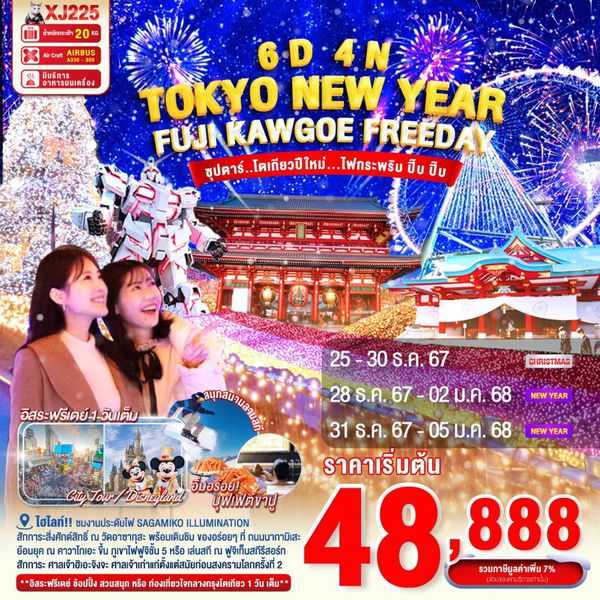 TOKYO NEW YEAR โตเกียว คาวาโกเอะ ฟูจิ ปีใหม่ ฟรีเดย์ 6 วัน 4 คืน เดินทาง ธันวาคม 67 เริ่มต้น 48,888.- Air Asia X (XJ)