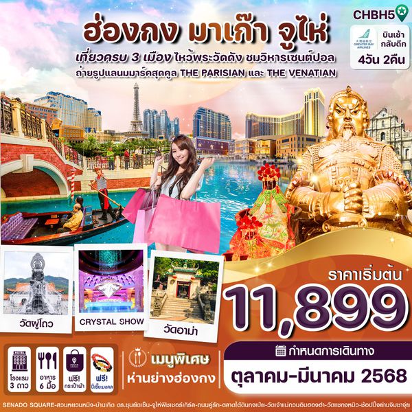 ฮ่องกง มาเก๊า จูไห่ 4 วัน 2 คืน เดินทาง มีนาคม 68 ราคา 12,899.- Greater Bay Airlines (HB)