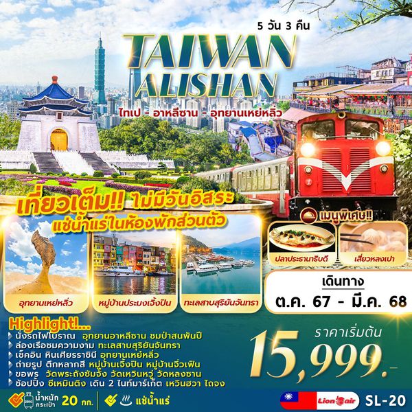 TAIWAN ไต้หวัน อาลีซาน ไทเป อุทยานเหย่หลิ่ว 5 วัน 3 คืน เดินทาง มีนาคม 68 ราคา 17,999.- Thai Lion Air (SL)