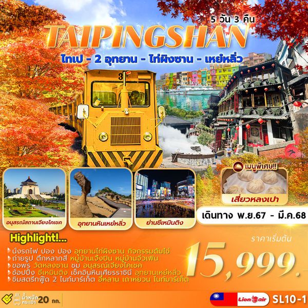TAIPINGSHAN ไท่ผิงซาน ไต้หวัน ไทเป เหย่หลิ่ว 5 วัน 3 คืน เดินทาง กุมภาพันธ์ - มีนาคม 68 ราคา 18,999.- Thai Lion Air (SL)