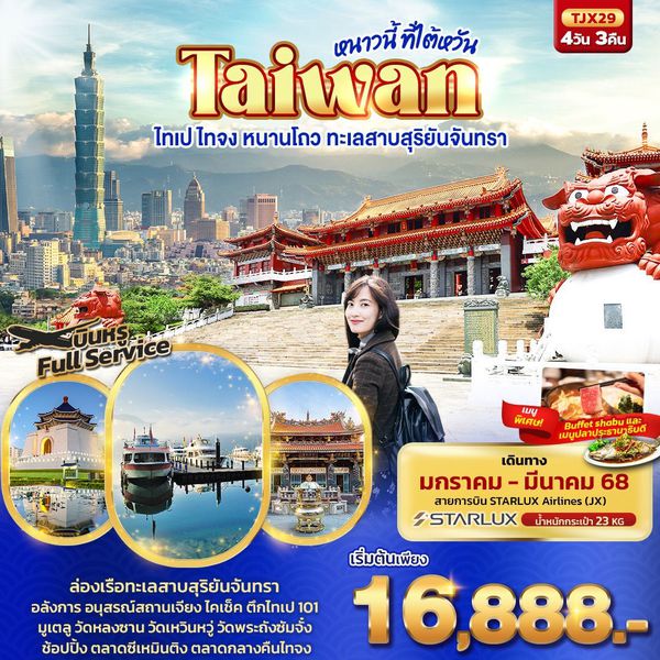 TAIWAN ไต้หวัน ไทเป ไทจง หนานโถว ทะเลสาบสุริยันจันทรา 4 วัน 3 คืน เดินทาง มีนาคม 68 ราคา 17,888.- STARLUX Airlines (JX)