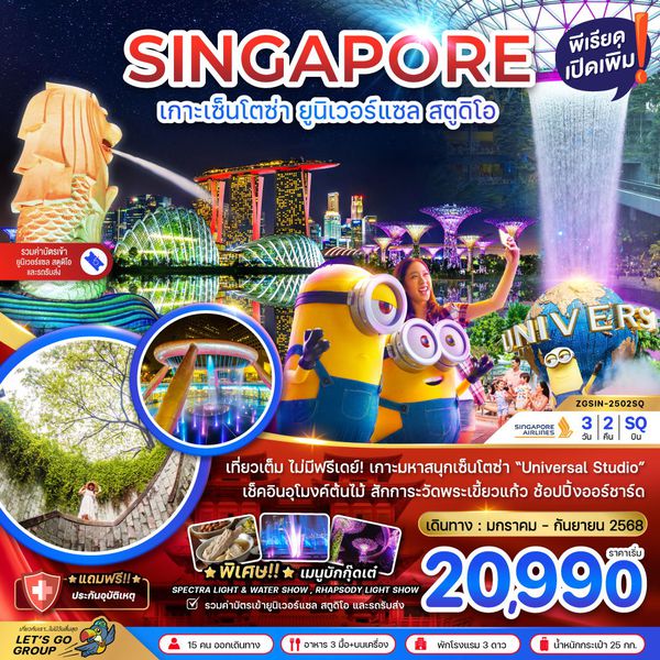 SINGAPORE สิงคโปร์ เกาะเซ็นโตซ่า ยูนิเวอร์แซล สตูดิโอ 3 วัน 2 คืน เดินทาง พฤษภาคม - กันยายน 68 ราคา 20,990.- SINGAPORE AIRLINES (SQ)