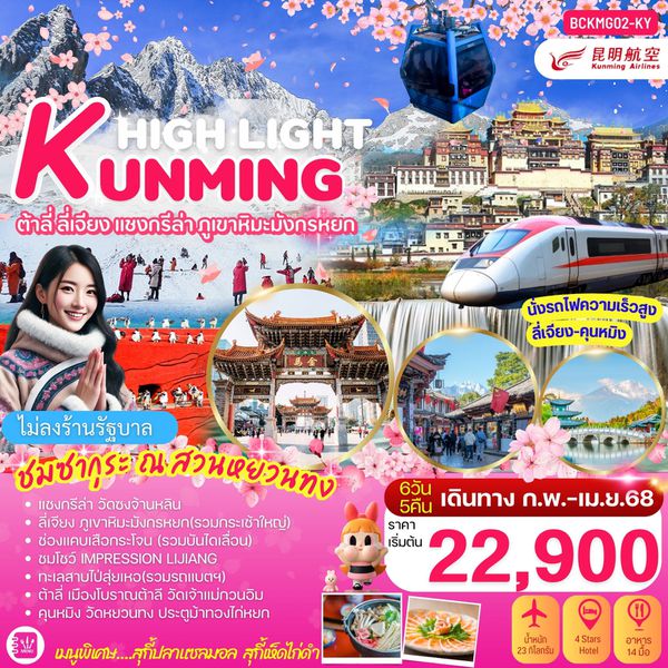 KUNMING คุนหมิง ต้าลี่ ลี่เจียง แชงกรีล่า ภูเขาหิมะมังกรหยก (ไม่ลงร้าน) 6 วัน 5 คืน เดินทาง เมษายน 68 เริ่มต้น 23,900.- Kunming Airlines (KY)