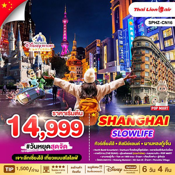 SHANGHAI เซี่ยงไฮ้ ดิสนีย์แลนด์ 6 วัน 4 คืน เดินทาง พฤษภาคม - พฤศจิกายน 68 เริ่มต้น 15,999.- Thai Lion Air (SL)