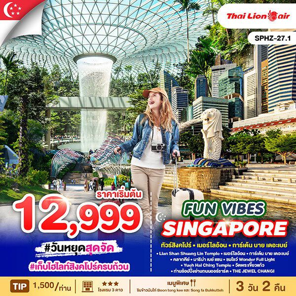 SINGAPORE สิงคโปร์ 3 วัน 2 คืน เดินทาง พฤษภาคม - ตุลาคม 68 เริ่มต้น 12,999.- Thai Lion Air (SL)