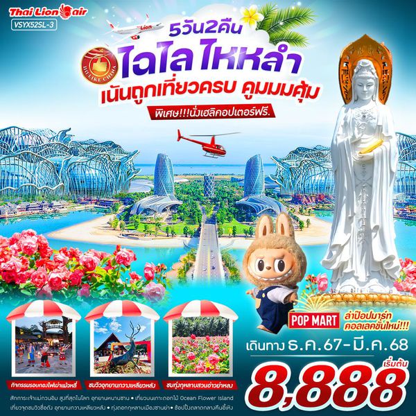 เกาะไหหลำ ซานย่า 5 วัน 2 คืน เดินทาง มกราคม - มีนาคม 68 เริ่มต้น 8,888.- Thai Lion Air (SL)