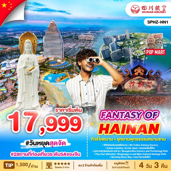 HAINAN ไห่หนาน อุทยานพุทธธรรมหนานซาน 5 วัน 3 คืน เดินทาง มีนาคม 68 ราคา 18,999.- Sichuan Airlines (3U)