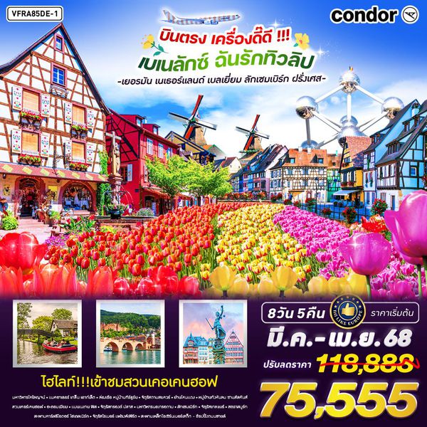 เบเนลักซ์ เยอรมัน เนเธอร์แลนด์ เบลเยี่ยม ลักเซมเบิร์ก ฝรั่งเศส 8 วัน 5 คืน เดินทาง เมษายน 68 เริ่มต้น 77,777.- Condor Airlines (DE)