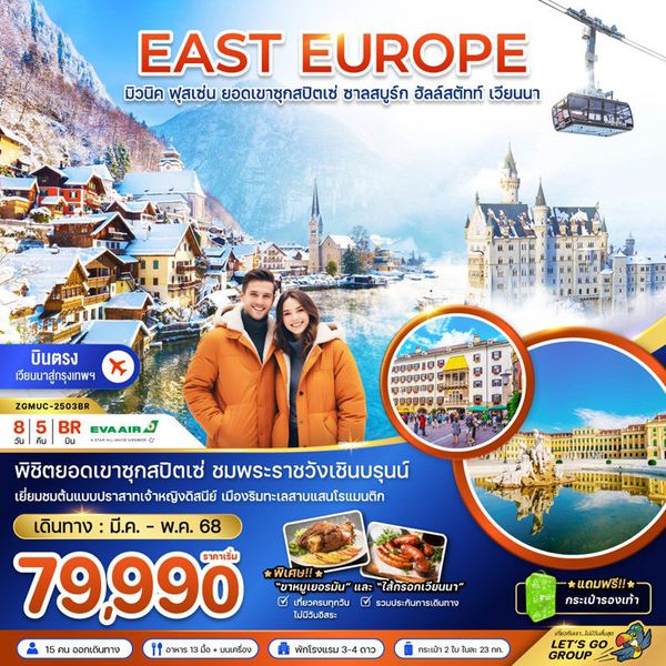 EAST EUROPE ยุโรปตะวันออก มิวนิค ฟุสเซ่น ยอดเขาซุกสปิตเซ่ ซาลสบูร์ก ฮัลล์สตัทท์ เวียนนา 8 วัน 5 คืน เดินทาง มีนาคม - พฤษภาคม 68 เริ่มต้น 79,990.- EVA Air (BR)