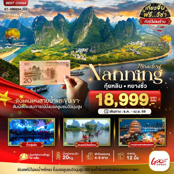 Nanning จีน หนานหนิง กุ้ยหลิน หยางซั่ว (ไม่ลงร้าน) 6 วัน 5 คืน เดินทาง พฤษภาคม - ตุลาคม 68 เริ่มต้น 20,999.- GX Airlines (GX)