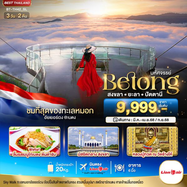 Betong เบตง สงขลา ยะลา ปัตตานี 3 วัน 2 คืน เดินทาง กันยายน 68 ราคา 10,999.- Thai Lion Air (SL)