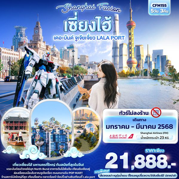 เซี่ยงไฮ้ เดอะบันต์ จูเจียเจี่ยว LALA PORT 5 วัน 3 คืน เดินทาง มีนาคม 68 ราคา 21,888.- Shanghai Airlines (FM)