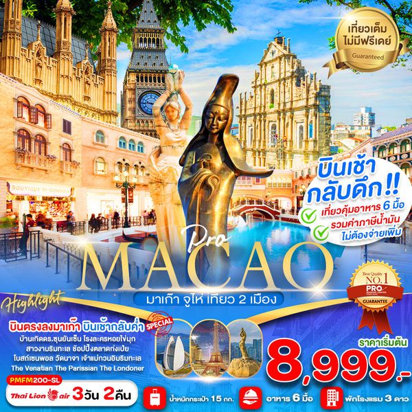 MACAO มาเก๊า จูไห่ 3 วัน 2 คืน เดินทาง มีนาคม 68 เริ่มต้น 11,999.- Thai Lion Air (SL)