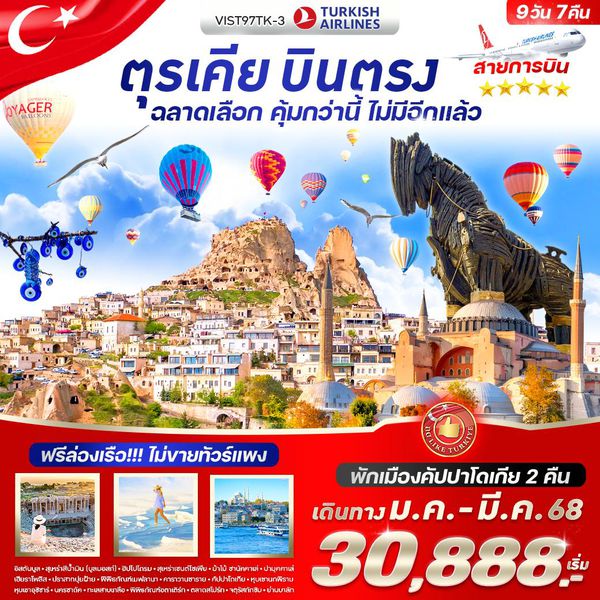 ตุรเคีย 9 วัน 7 คืน เดินทาง มีนาคม 68 เริ่มต้น 32,888.- Turkish Airlines (TK)