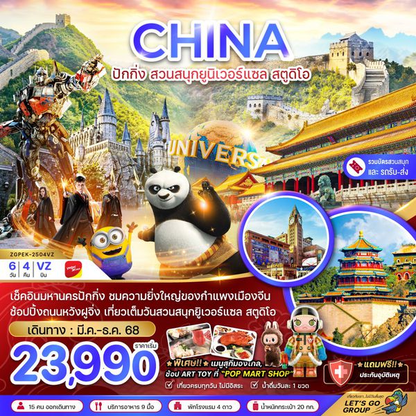 CHINA จีน ปักกิ่ง สวนสนุกยูนิเวอร์แซล สตูดิโอ 6 วัน 4 คืน เดินทาง พฤษภาคม - ธันวาคม 68 เริ่มต้น 23,990.- Vietjet Air (VZ)