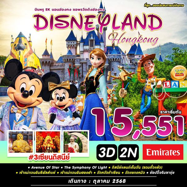 #3เซียนดิสนีย์ ฮ่องกง ดิสนีย์แลนด์ 3 วัน 2 คืน เดินทาง พฤษภาคม - ตุลาคม 68 เริ่มต้น 15,551.- Emirates Airline (EK)