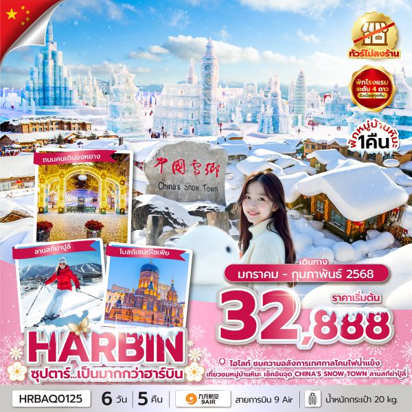 HARBIN ฮาร์บิน หมู่บ้านหิมะ ฉางชุน 6 วัน 5 คืน เดินทาง กุมภาพันธ์ 68 เริ่มต้น 33,888.- 9 Air (AQ)