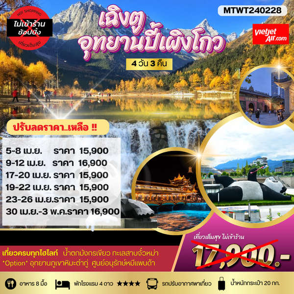 จีน เฉิงตู ต๋ากู่ปิงชวน อุทยานปี้เผิงโกว (ไม่ลงร้าน) 4 วัน 3 คืน เดินทาง เมษายน 68 เริ่มต้น 15,900.- Vietjet Air (VZ)