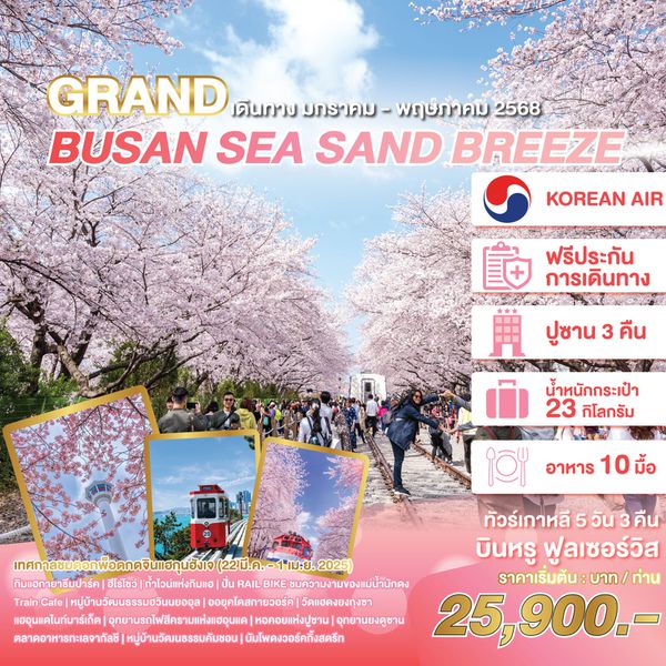 BUSAN เกาหลีใต้ ปูซาน 5 วัน 3 คืน เดินทาง มีนาคม - พฤษภาคม 68 เริ่มต้น 25,900.- AIR BUSAN (BX)