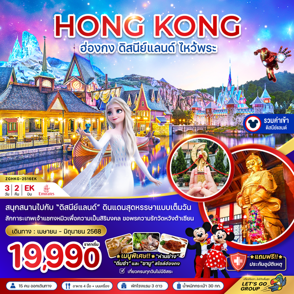 HONG KONG ฮ่องกง ดิสนีย์แลนด์ 3 วัน 2 คืน เดินทาง มิถุนายน 68 ราคา 19,990.- Emirates Airline (EK)