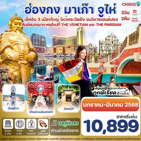 ฮ่องกง มาเก๊า จูไห่ 3 วัน 2 คืน เดินทาง มีนาคม 68 เริ่มต้น 11,899.- Hong Kong Airlines (HX)