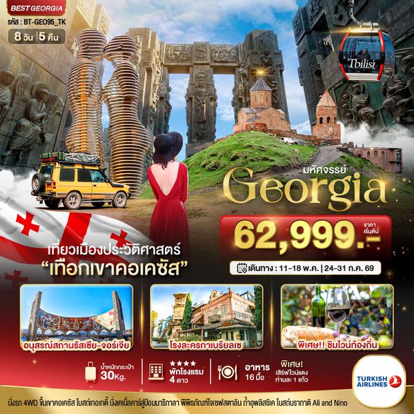 จอร์เจีย 8 วัน 5 คืน เดินทาง พฤษภาคม - กรกฏาคม 69 เริ่มต้น 62,999.- Turkish Airlines (TK)