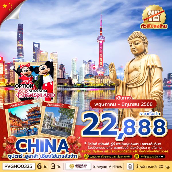 CHINA จีน เซี่ยงไฮ้ อู๋ซี พระใหญ่หลิงซาน (ไม่ลงร้าน) 6 วัน 3 คืน เดินทาง พฤษภาคม - มิถุนายน 68 เริ่มต้น 22,888.- Juneyao Air (HO)