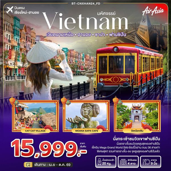 เวียดนามเหนือ ฮานอย ซาปา ฟานซิปัน (บินตรงเชียงใหม่-ฮานอย) 4 วัน 3 คืน เดินทาง เมษายน - ตุลาคม 69 เริ่มต้น 15,999.- Air Asia (FD)