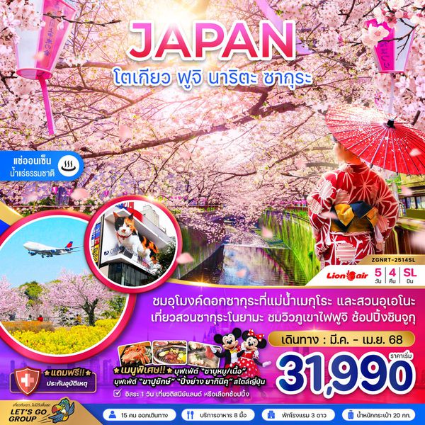 JAPAN ญี่ปุ่น โตเกียว นาริตะ ฟูจิ ซากุระ ฟรีเดย์ 5 วัน 4 คืน เดินทาง 02-06 เม.ย.68 ราคา 35,990.- Thai Lion Air (SL)