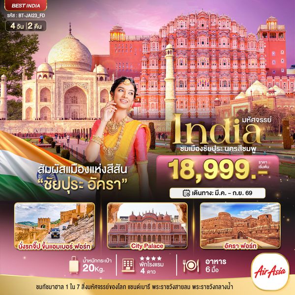 อินเดีย ชัยปุระ อัครา 4 วัน 2 คืน เดินทาง พฤษภาคม - กันยายน 69 เริ่มต้น 18,999.- Air Asia (FD)