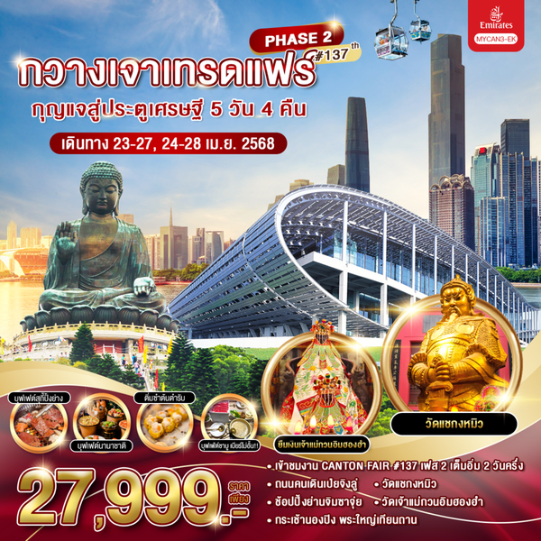 จีน กวางเจาเทรดแฟร์ เฟส 1 137th 5 วัน 4 คืน เดินทาง เมษายน 68 ราคา 27,999.- Emirates Airline (EK)