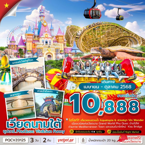 เวียดนามใต้ ฟูก๊วก 3 วัน 2 คืน เดินทาง พฤษภาคม - ตุลาคม 68 เริ่มต้น 10,888.- Vietjet Air (VZ)