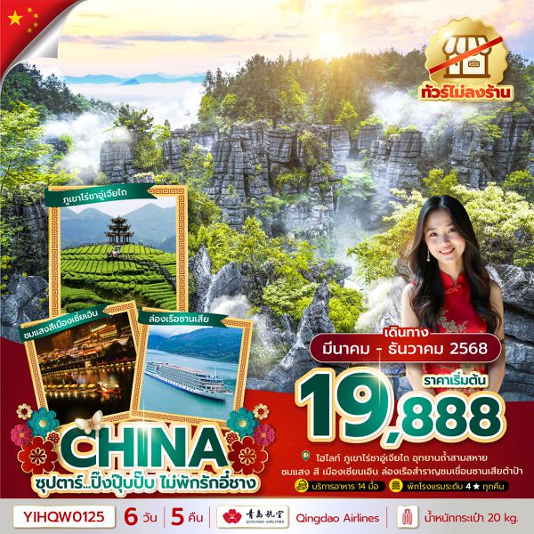 CHINA จีน หยีชาง (ไม่ลงร้าน) 6 วัน 5 คืน เดินทาง เมษายน - ธันวาคม 68 เริ่มต้น 20,888.- Qingdao Airlines (QW)