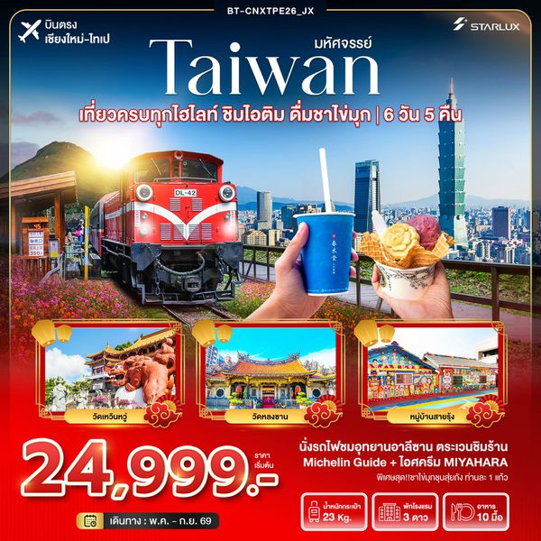 ไต้หวัน (บินตรงเชียงใหม่-ไทเป) 6 วัน 5 คืน เดินทาง เมษายน - กันยายน 69 ราคา 24,999.- STARLUX Airlines (JX)