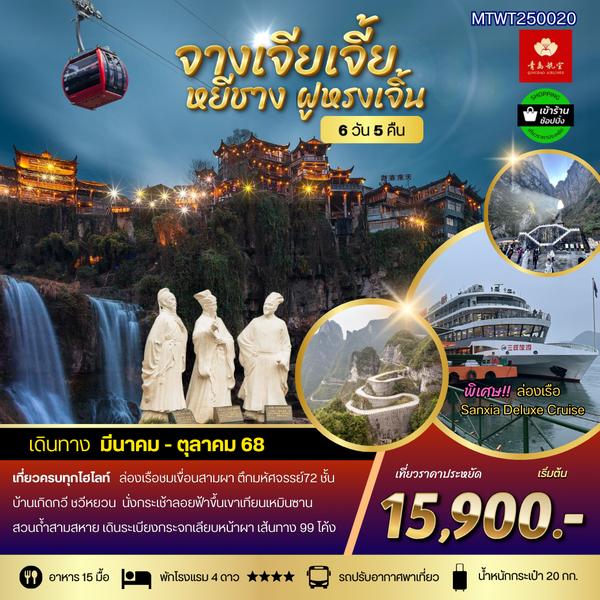 จางเจียเจี้ย หยีชาง ฟูหรงเจิ้น 6 วัน 5 คืน เดินทาง เมษายน - ตุลาคม 68 เริ่มต้น 14,900.- Qingdao Airlines (QW)