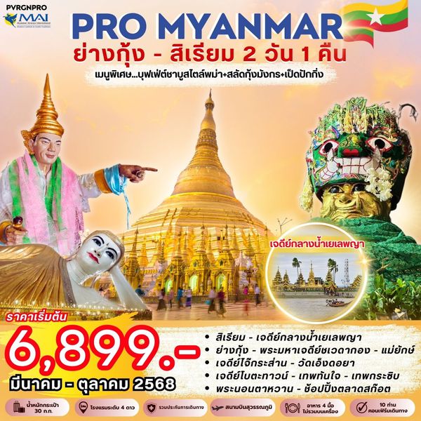 MYANMAR พม่า ย่างกุ้ง สิเรียม 2 วัน 1 คืน เดินทาง เมษายน - ตุลาคม 68 เริ่มต้น 6,899.- MYANMAR AIRWAYS (8M)