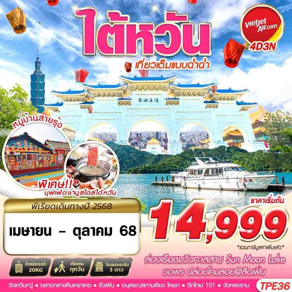 ไต้หวัน เถาหยวน ไทจง ไทเป หนานโถว 4 วัน 3 คืน เดินทาง พฤษภาคม - ตุลาคม 68 เริ่มต้น 14,999.- Vietjet Air (VZ)