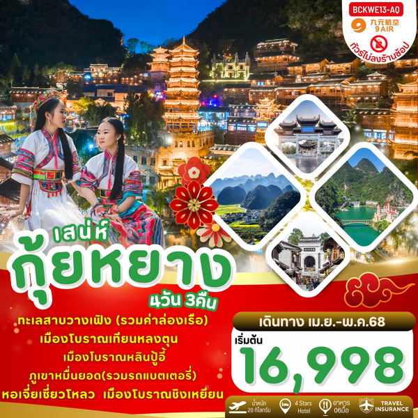 จีน กุ้ยหยาง ทะเลสาบวางเฟิง ภูเขาหมื่นยอด (ไม่ลงร้าน) 4 วัน 3 คืน เดินทาง พฤษภาคม 68 เริ่มต้น 16,998.- 9 Air (AQ)