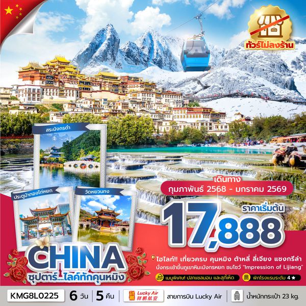 CHINA จีน คุนหมิง ลี่เจียง แชงกรีล่า ต้าหลี่ (ไม่ลงร้าน) 6 วัน 5 คืน เดินทาง ตุลาคม 68 - มกราคม 69 เริ่มต้น 19,888.- Lucky Air (8L)