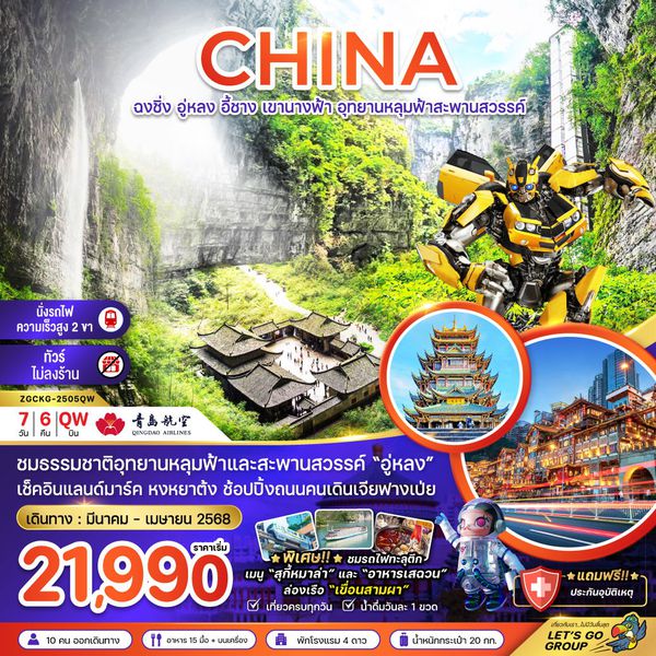 CHINA จีน ฉงชิ่ง อู่หลง อี้ชาง เขานางฟ้า อุทยานหลุมฟ้าสะพานสวรรค์ (ไม่ลงร้าน) 7 วัน 6 คืน เดินทาง มิถุนายน - กรกฏาคม 68 ราคา 23,990.- Qingdao Airlines (QW)