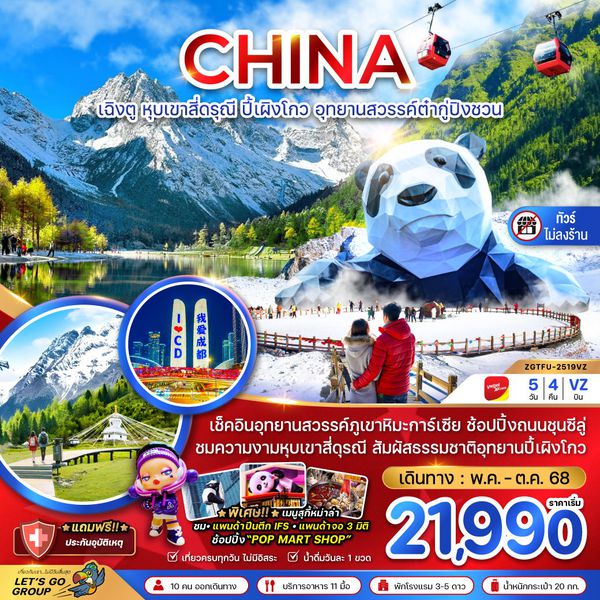 CHINA จีน เฉิงตู หุบเขาสี่ดรุณี ปี้เผิงโกว อุทยานสวรรค์ต๋ากู่ปิงชวน (ไม่ลงร้าน) 5 วัน 4 คืน เดินทาง พฤษภาคม - ตุลาคม 68 เริ่มต้น 21,990.- Vietjet Air (VZ)