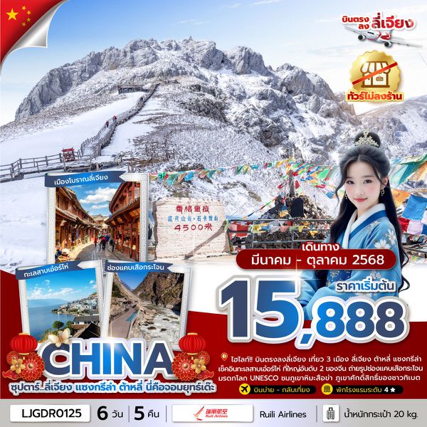 CHINA จีน ลี่เจียง แชงกรีล่า ต้าหลี่ (ไม่ลงร้าน) 6 วัน 5 คืน เดินทาง เมษายน - ตุลาคม 68 เริ่มต้น 17,888.- Kunming Airlines (KY)