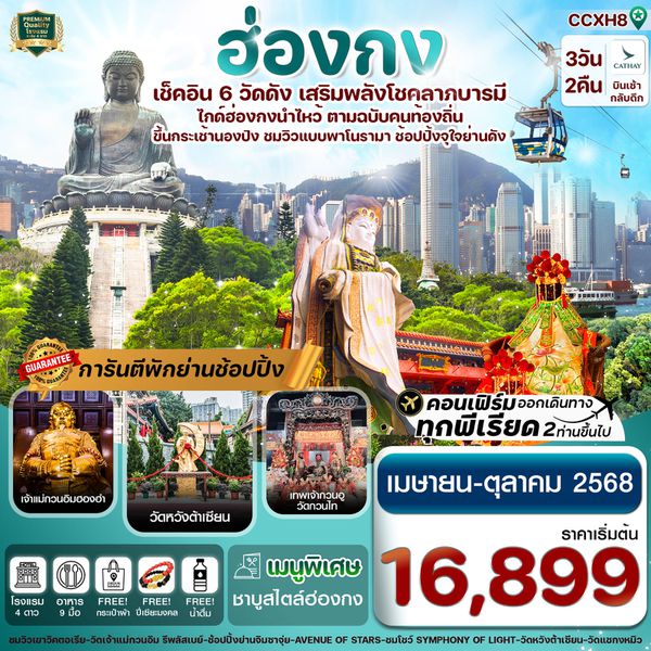 ฮ่องกง เกาะลันเตา นองปิง 3 วัน 2 คืน เดินทาง พฤษภาคม - ตุลาคม 68 เริ่มต้น 16,899.- Cathay Pacific (CX)