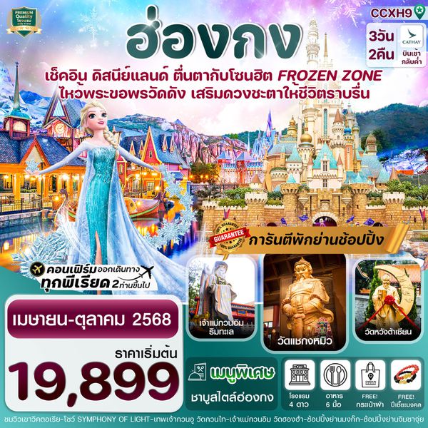 ฮ่องกง ดิสนีย์แลนด์ 3 วัน 2 คืน เดินทาง พฤษภาคม - ตุลาคม 68 เริ่มต้น 19,899.- Cathay Pacific (CX)