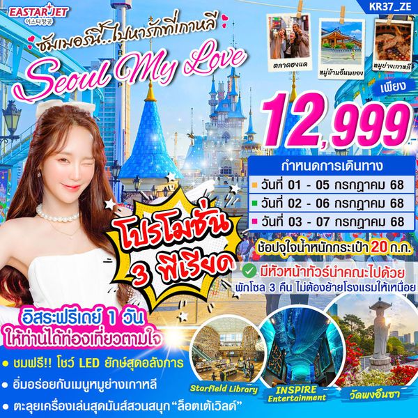 Seoul เกาหลีใต้ โซล ฟรีเดย์ 5 วัน 3 คืน เดินทาง กรกฏาคม 68 ราคา 12,999.- Eastar Jet (ZE)