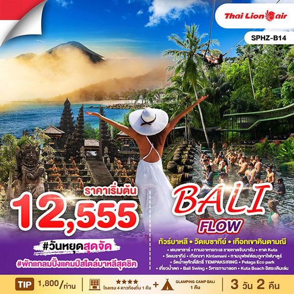 Bali บาหลี วัดเบซากีย์ เทือกเขาคินตามณี 3 วัน 2 คืน เดินทาง พฤษภาคม - ตุลาคม 68 เริ่มต้น 12,555.- Thai Lion Air (SL)