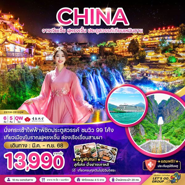 CHINA จีน จางเจียเจี้ย ฟูหรงเจิ้น ประตูสวรรค์เทียนเหมินซาน 6 วัน 5 คืน เดินทาง มีนาคม - กันยายน 68 เริ่มต้น 18,990.- Qingdao Airlines (QW)