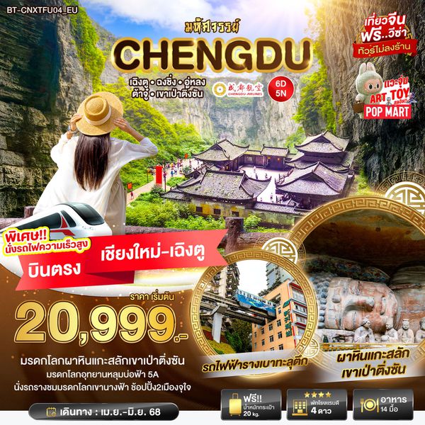CHENGDU จีน เฉิงตู ฉงชิ่ง อู่หลง ต้าจู๋ เขาเป่าติงชัน (ไม่ลงร้าน) (บินตรงเชียงใหม่-เฉิงตู) 6 วัน 5 คืน เดินทาง พฤษภาคม - มิถุนายน 68 ราคา 20,999.- Chengdu Airlines (EU)