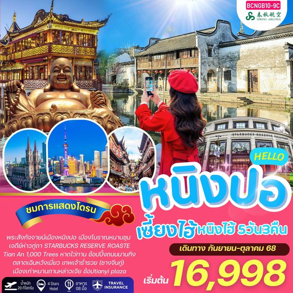 จีน เซี่ยงไฮ้ หนิงปอ หนิงไฮ้ 5 วัน 3 คืน เดินทาง กันยายน - ตุลาคม 68 เริ่มต้น 16,998.- Spring Airlines (9C)