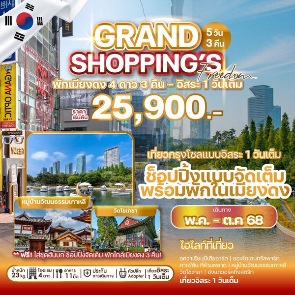 เกาหลีใต้ อินชอน โซล ซองโด ฟรีเดย์ 5 วัน 3 คืน เดินทาง พฤษภาคม - ตุลาคม 68 เริ่มต้น 25,900.- Asiana Airlines (OZ)